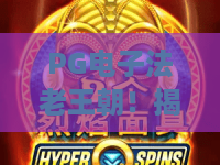 PG电子法老王朝！揭秘PG电子法老王朝隐藏彩蛋与2026新手必读攻略