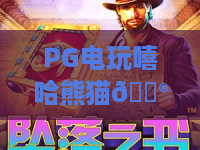 PG电玩嘻哈熊猫🎮｜PG电玩嘻哈熊猫：潮酷国风+爆爽机制，PG电玩嘻哈熊猫凭啥火遍2026休闲圈？