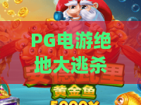 PG电游绝地大逃杀:2026全新战术解析!PG电游绝地大逃杀如何绝地翻盘?PG电游绝地大逃杀进阶指南 PG电游绝地大逃杀:2026全新战术解析!PG电游绝地大逃杀如何绝地翻盘?PG电游绝地大逃杀进阶指南