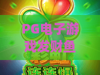 PG电子游戏发财鱼虾蟹！2026年新版本上线，发财鱼虾蟹高胜率技巧与玩法全解析