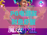 PG电游发财鱼虾蟹：2026年最火捕鱼玩法？PG电游教你玩转鱼虾蟹财富密码