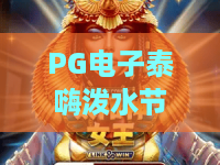 PG电子泰嗨泼水节？2026夏日清凉新灵感！PG电子泰嗨泼水节玩法全解析与赢奖攻略