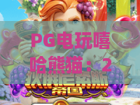 PG电玩嘻哈熊猫：2026年潮流新篇！PG电玩嘻哈熊猫如何嗨翻全场？