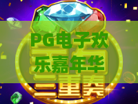 PG电子欢乐嘉年华！PG电子欢乐嘉年华超全攻略：玩法、奖励与2026新趋势
