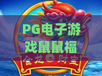 PG电子游戏鼠鼠福福：2026年最火？PG电子游戏鼠鼠福福玩法揭秘，PG电子游戏鼠鼠福福赢钱攻略！