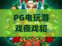 PG电玩游戏夜戏貂蝉｜PG电玩游戏夜戏貂蝉：解锁国风美人剧情新玩法｜PG电玩游戏夜戏貂蝉2026玩家进阶指南