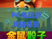 PG电玩游戏格林赏金：糖果巫！独家解析格林赏金糖果巫的爆分密码与实战技巧！PG电玩游戏格林赏金糖果巫全攻略