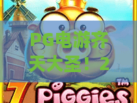 PG电游齐天大圣！2026年新版本横空出世，PG电游齐天大圣玩法全攻略