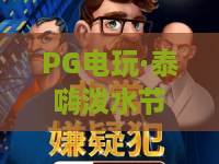 PG电玩·泰嗨泼水节——2026夏日狂欢，泼水节与电玩完美碰撞的极致体验！