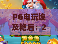 PG电玩埃及艳后：2026全新探秘！PG电玩埃及艳后玩法大公开，PG电玩埃及艳后赢分秘籍