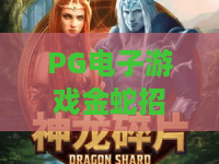PG电子游戏金蛇招财·2026新纪元！金蛇招财爆分秘诀与PG电子游戏金蛇招财体验报告