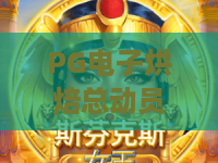 PG电子烘焙总动员游戏：2026年新版PG电子烘焙总动员游戏攻略，带你玩转PG电子烘焙总动员游戏