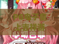 PG电子皇上吉祥游戏：2026年最新玩法揭秘！皇上吉祥，如何玩转经典？