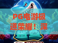 PG电游极道荣耀！深度解读PG电游极道荣耀玩法与进阶技巧，带你玩转PG电游极道荣耀