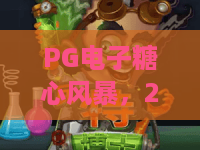 PG电子糖心风暴，2026新版实测：PG电子糖心风暴爆分技巧与玩法深度解析