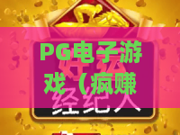 PG电子游戏（疯赚过山车）：2026年爆火闯关指南，新手赢奖技巧全解析｜PG电子游戏（疯赚过山车）