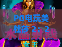 PG电玩美杜莎 2：2026年最新爆率揭秘！PG电玩美杜莎 2高分技巧全攻略，PG电玩美杜莎 2隐藏彩蛋