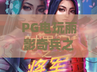 PG电玩丽影奇兵之探秘埃及：2026全新版本玩法深度解析，探秘古埃及宝藏