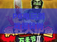 PG电玩游戏摇钱树：摇钱树爆分秘籍，PG电玩游戏摇钱树实战技巧与2026最新体验
