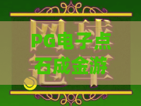 PG电子点石成金游戏：探秘2026年爆款点石成金玩法，PG电子点石成金游戏实战技巧