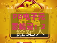 PG电子元素精灵：2026年奇幻冒险新篇章！元素精灵法则颠覆玩法，解锁隐藏彩蛋！