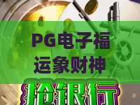 PG电子福运象财神，2026新玩法揭秘！福运象财神实战攻略与技巧全解析