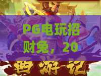 PG电玩招财兔，2026年必玩！招财兔攻略+隐藏玩法，解锁招财兔高胜率秘诀