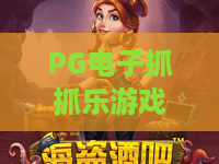 PG电子抓抓乐游戏:2026爆款揭秘!PG电子抓抓乐游戏的隐藏玩法与上分秘籍 PG电子抓抓乐游戏:2026爆款揭秘!PG电子抓抓乐游戏的隐藏玩法与上分秘籍