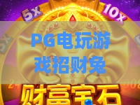 PG电玩游戏招财兔：2026年爆款玩法全解析！招财兔如何助你赢不停？
