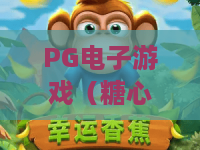 PG电子游戏（糖心风暴）｜PG电子游戏（糖心风暴）玩法全解析｜PG电子游戏（糖心风暴）2026爆分技巧指南