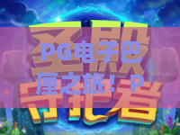 PG电子巴厘之旅！PG电子带你沉浸式体验巴厘之旅的梦幻与刺激
