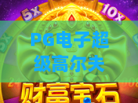 PG电子超级高尔夫游戏:超级高尔夫游戏新体验,PG电子超级高尔夫游戏玩法全解析 PG电子超级高尔夫游戏:超级高尔夫游戏新体验,PG电子超级高尔夫游戏玩法全解析