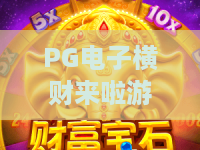 PG电子横财来啦游戏,2026新版玩法揭秘:PG电子横财来啦游戏高手必知技巧 PG电子横财来啦游戏,2026新版玩法揭秘:PG电子横财来啦游戏高手必知技巧