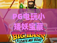 PG电玩小矮妖宝藏!2026年PG电玩小矮妖宝藏玩法升级,解锁PG电玩小矮妖宝藏的终极秘笈 PG电玩小矮妖宝藏!2026年PG电玩小矮妖宝藏玩法升级,解锁PG电玩小矮妖宝藏的终极秘笈