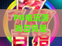 PG电玩游戏日月星辰!揭秘日月星辰玩法与2026年PG电玩游戏最新趋势 PG电玩游戏日月星辰!揭秘日月星辰玩法与2026年PG电玩游戏最新趋势
