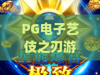 PG电子艺伎之刃游戏:揭秘艺伎之刃的暴击密码与2026新玩法攻略 PG电子艺伎之刃游戏:揭秘艺伎之刃的暴击密码与2026新玩法攻略