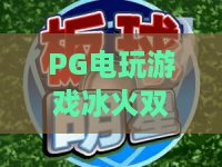 PG电玩游戏冰火双娇🔥❄️：深挖PG电玩游戏冰火双娇制胜技巧，解锁PG电玩游戏冰火双娇2026专属奖励