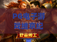 PG电子游戏维京纪元！维京纪元深度解析：PG电子游戏维京纪元玩法与策略全攻略