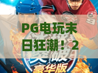 PG电玩末日狂潮!2026爆款解析——PG电玩末日狂潮玩法与策略全攻略 PG电玩末日狂潮!2026爆款解析——PG电玩末日狂潮玩法与策略全攻略