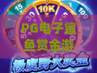 PG电子鲨鱼赏金游戏：2026最新玩法揭秘！PG电子鲨鱼赏金游戏攻略与高胜率技巧