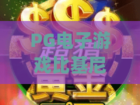 PG电子游戏比基尼天堂：2026夏日狂欢新篇章——PG电子游戏比基尼天堂玩法与攻略全揭秘