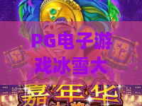 PG电子游戏冰雪大冲关！冰雪大冲关新手指南：PG电子游戏冰雪大冲关高分技巧与避坑秘籍