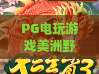 PG电玩游戏美洲野牛：狂野西部之旅？PG电玩游戏美洲野牛深度评测与策略！