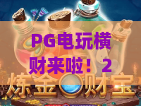 PG电玩横财来啦！2026最新PG电玩横财秘籍，PG电玩横财玩法全解析