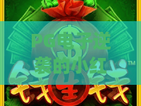 PG电子逆袭的小红帽游戏｜PG电子逆袭的小红帽游戏：新手逆袭秘籍？｜PG电子逆袭的小红帽游戏：高爆分技巧全解析