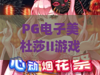 PG电子美杜莎II游戏：2026新版揭秘！PG电子美杜莎II游戏玩法升级与技巧攻略