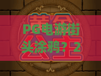 PG电游街头涂鸦?2026年最潮玩法揭秘!PG电游街头涂鸦,艺术与游戏完美融合 PG电游街头涂鸦?2026年最潮玩法揭秘!PG电游街头涂鸦,艺术与游戏完美融合