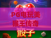 PG电玩美猴王传奇：2026西游新篇章！PG电玩美猴王传奇深度体验攻略