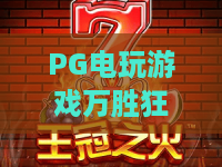 PG电玩游戏万胜狂欢夜:狂欢盛宴!PG电玩游戏万胜狂欢夜玩法大揭秘与制胜攻略 PG电玩游戏万胜狂欢夜:狂欢盛宴!PG电玩游戏万胜狂欢夜玩法大揭秘与制胜攻略