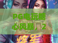 PG电玩糖心风暴,2026全新版本玩法解析!PG电玩糖心风暴高分秘籍来袭,PG电玩糖心风暴玩家必看攻略 PG电玩糖心风暴,2026全新版本玩法解析!PG电玩糖心风暴高分秘籍来袭,PG电玩糖心风暴玩家必看攻略